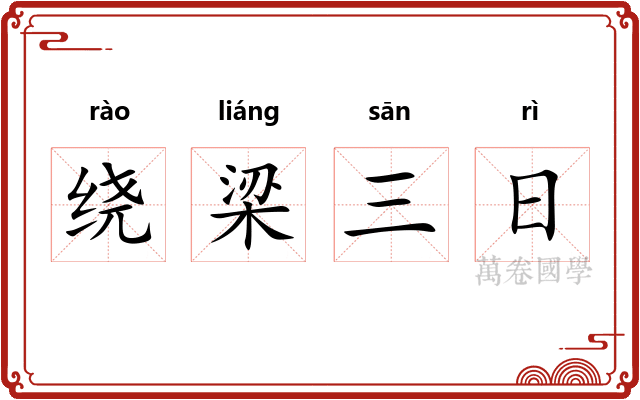 绕梁三日 绕梁三日