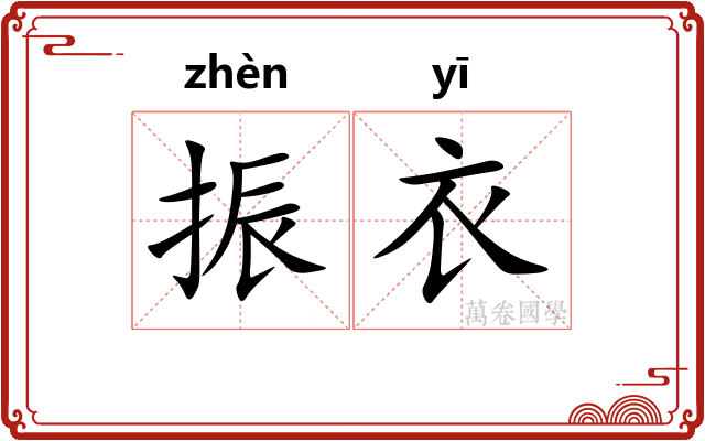 振衣