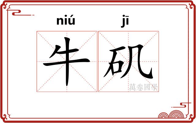 牛矶