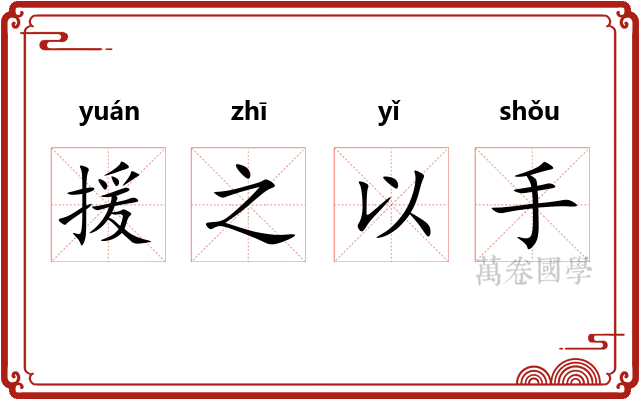 援之以手
