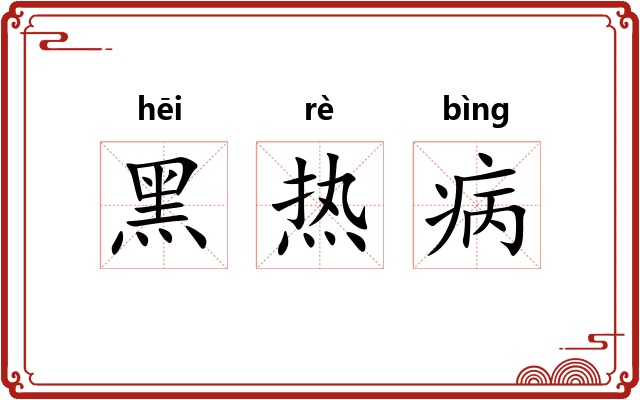 黑热病 黑热病