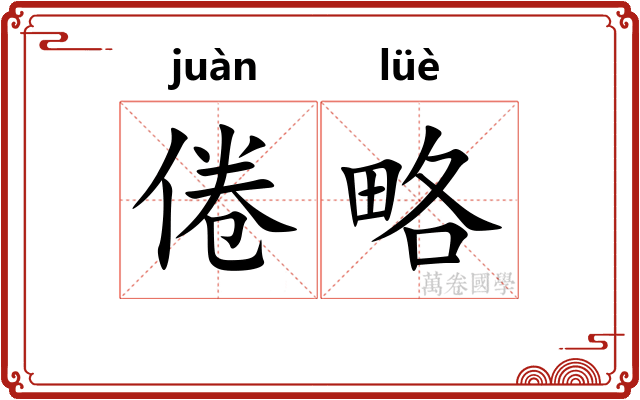 倦略