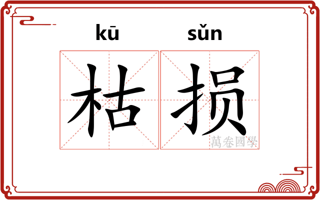 枯损