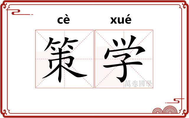 策学