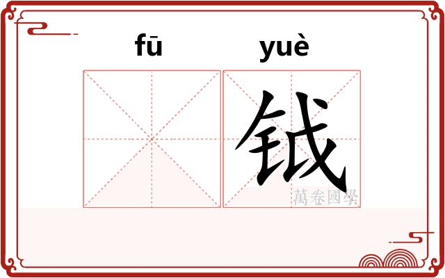 𫓧钺