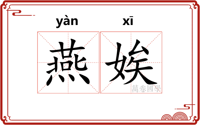 燕娭 燕娭