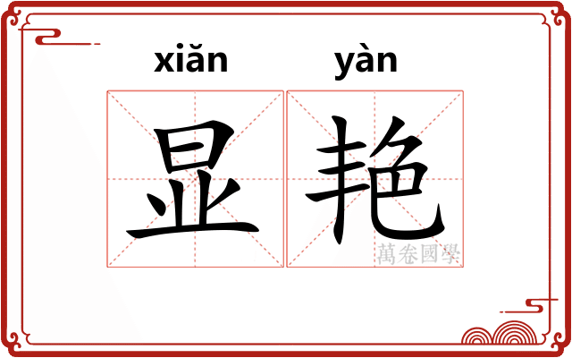 显艳