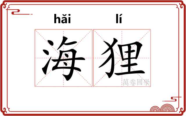 海狸 海狸