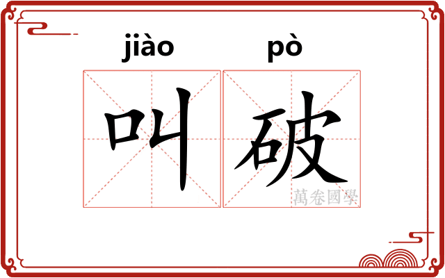 叫破