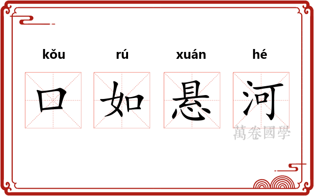 口如悬河 口如悬河