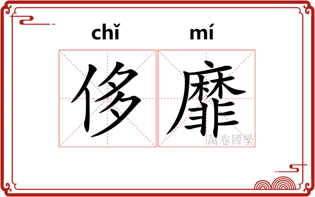侈靡