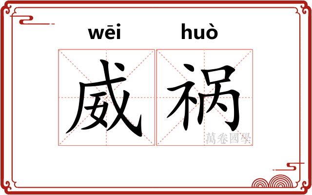 威祸