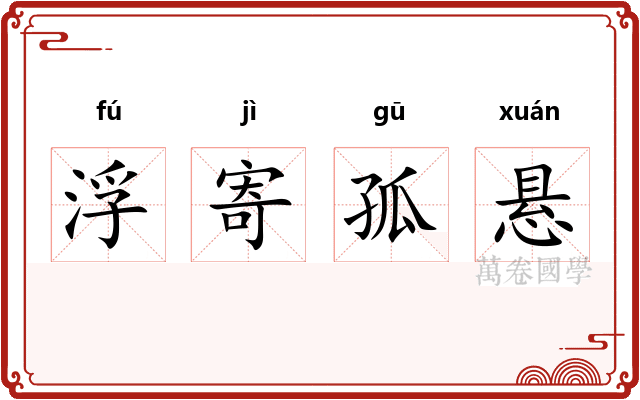 浮寄孤悬 浮寄孤悬