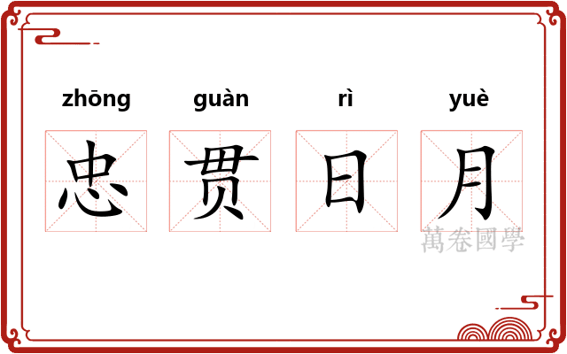 忠贯日月