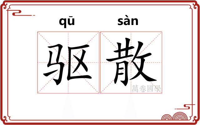驱散