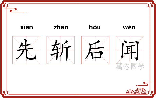 先斩后闻
