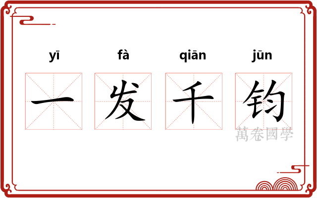一发千钧
