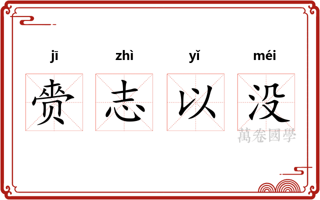 赍志以没