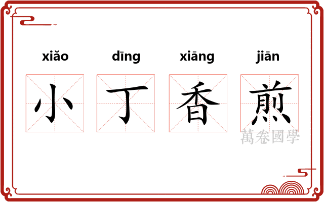 小丁香煎