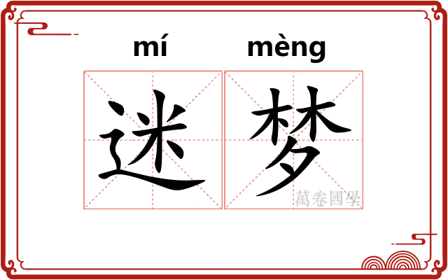 迷梦