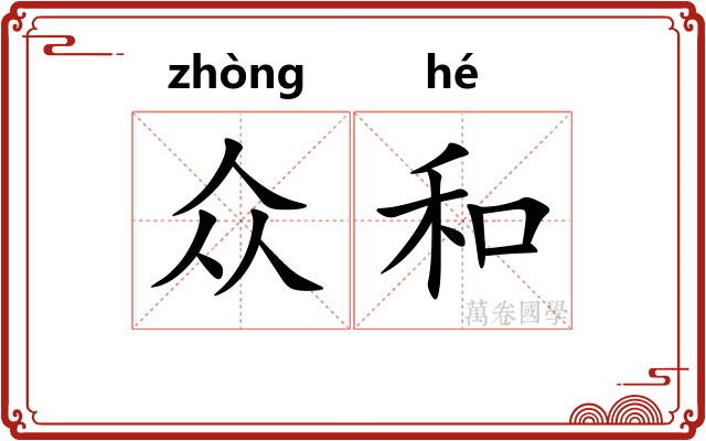 众和