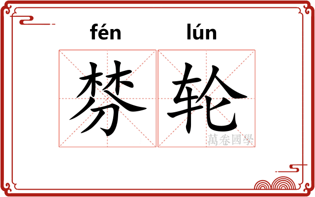 棼轮