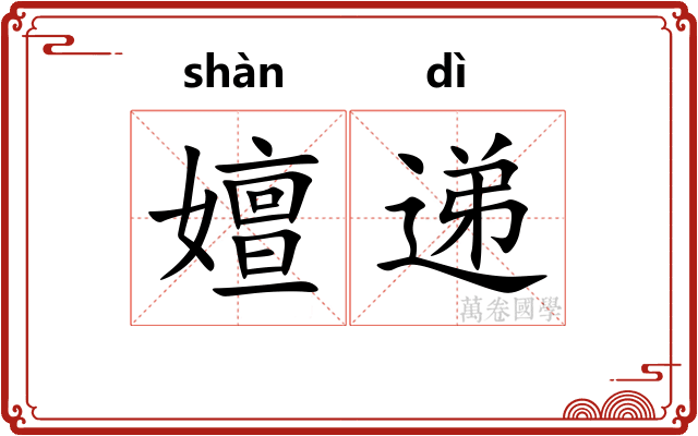 嬗递