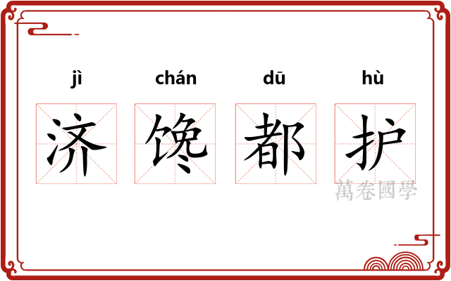济馋都护