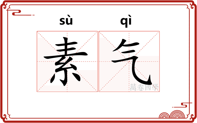素气