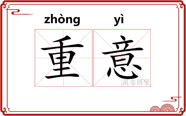 重意