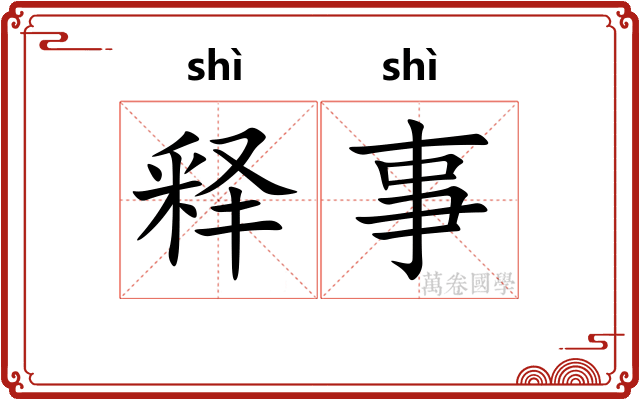 释事