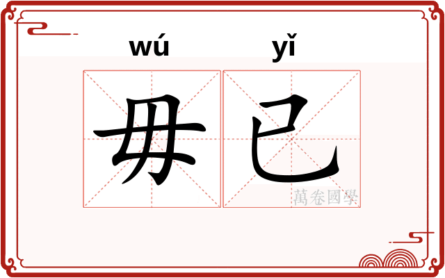 毋已
