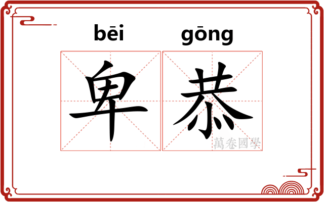 卑恭