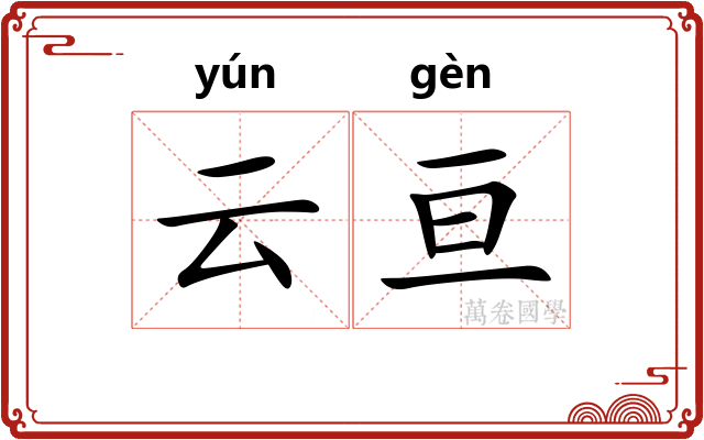 云亘