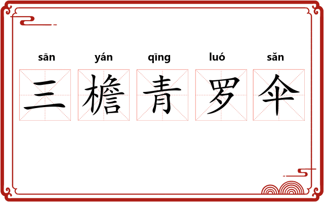 三檐青罗伞