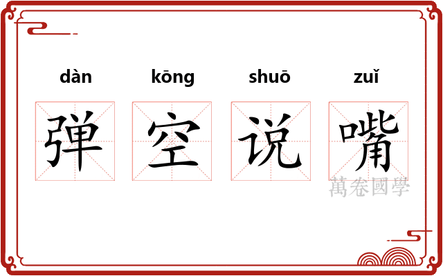 弹空说嘴 弹空说嘴
