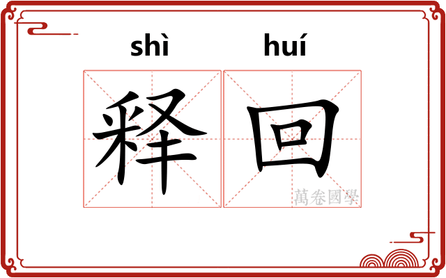 释回 释回