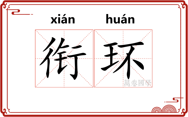 衔环 衔环