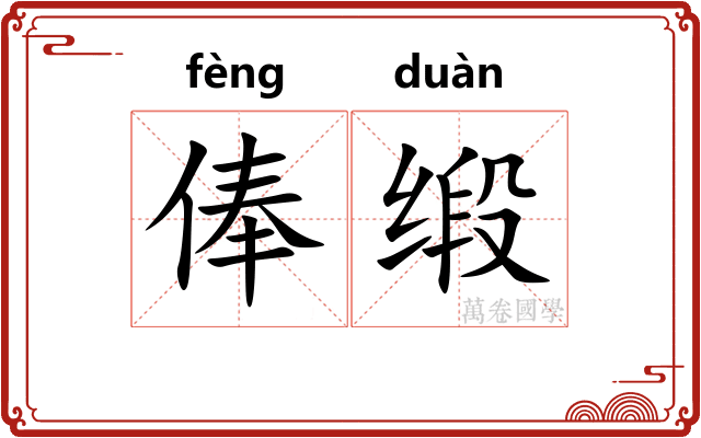 俸缎