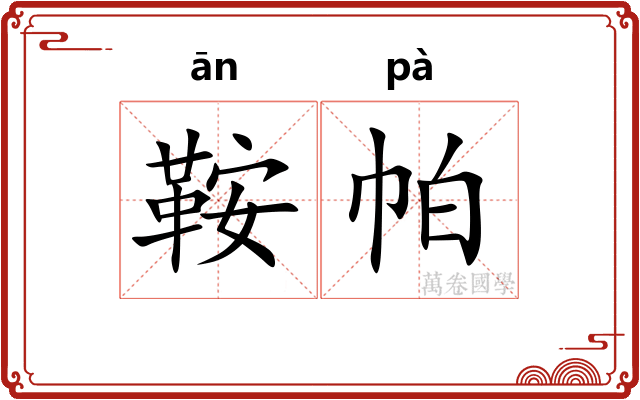鞍帕