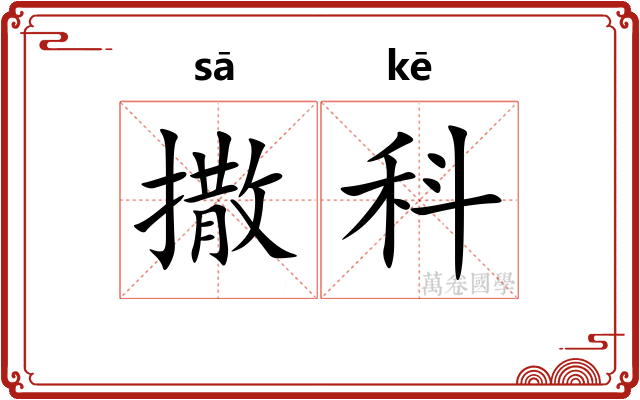 撒科