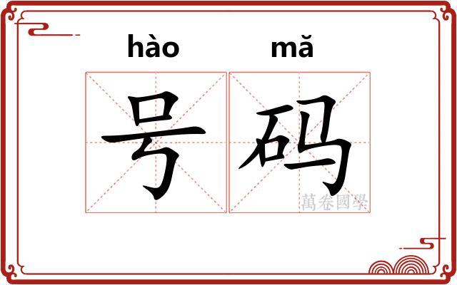号码