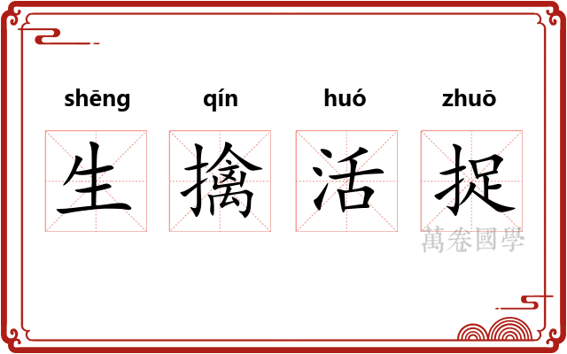 生擒活捉