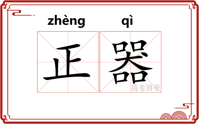正器