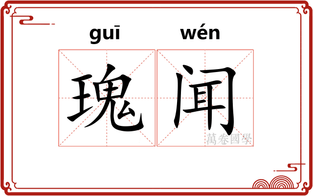 瑰闻