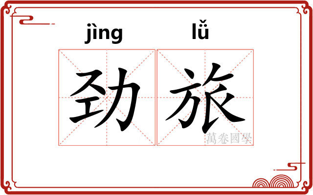 劲旅