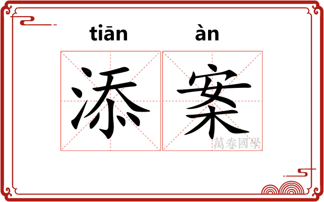 添案