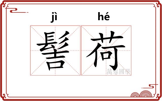 髻荷