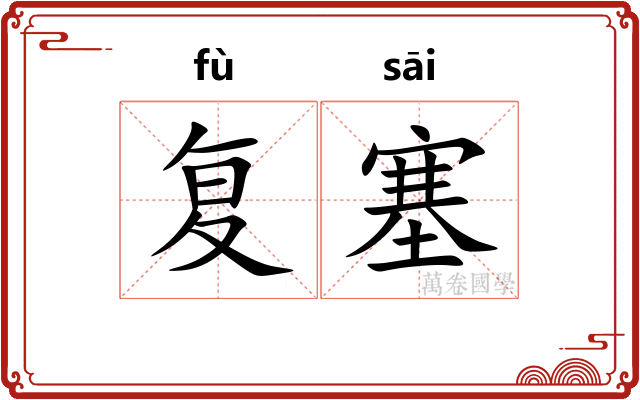 复塞
