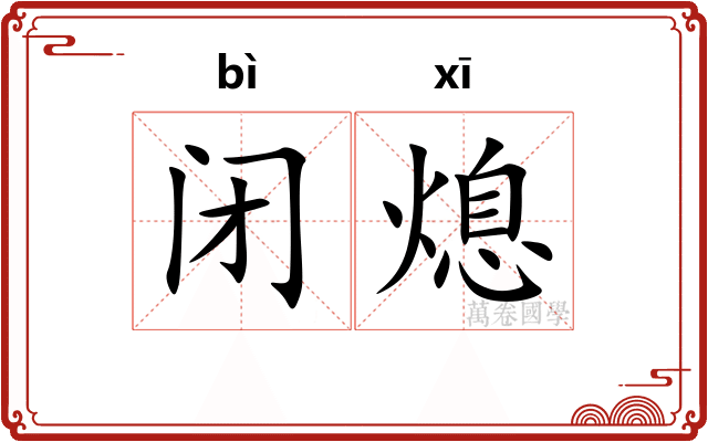 闭熄